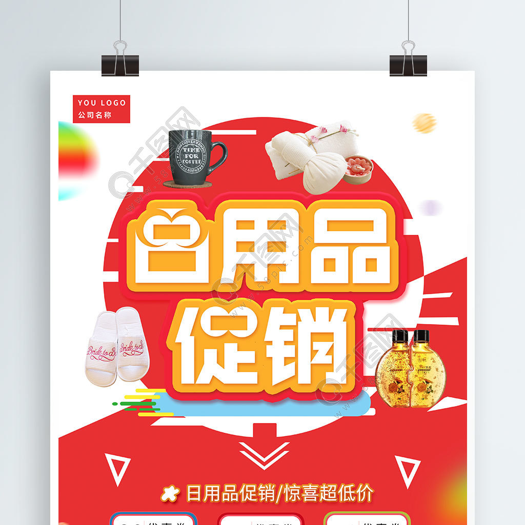 免費下載 | 日用品驚喜超低價促銷海報矢量圖，PSD格式，3543像素，編號32206795